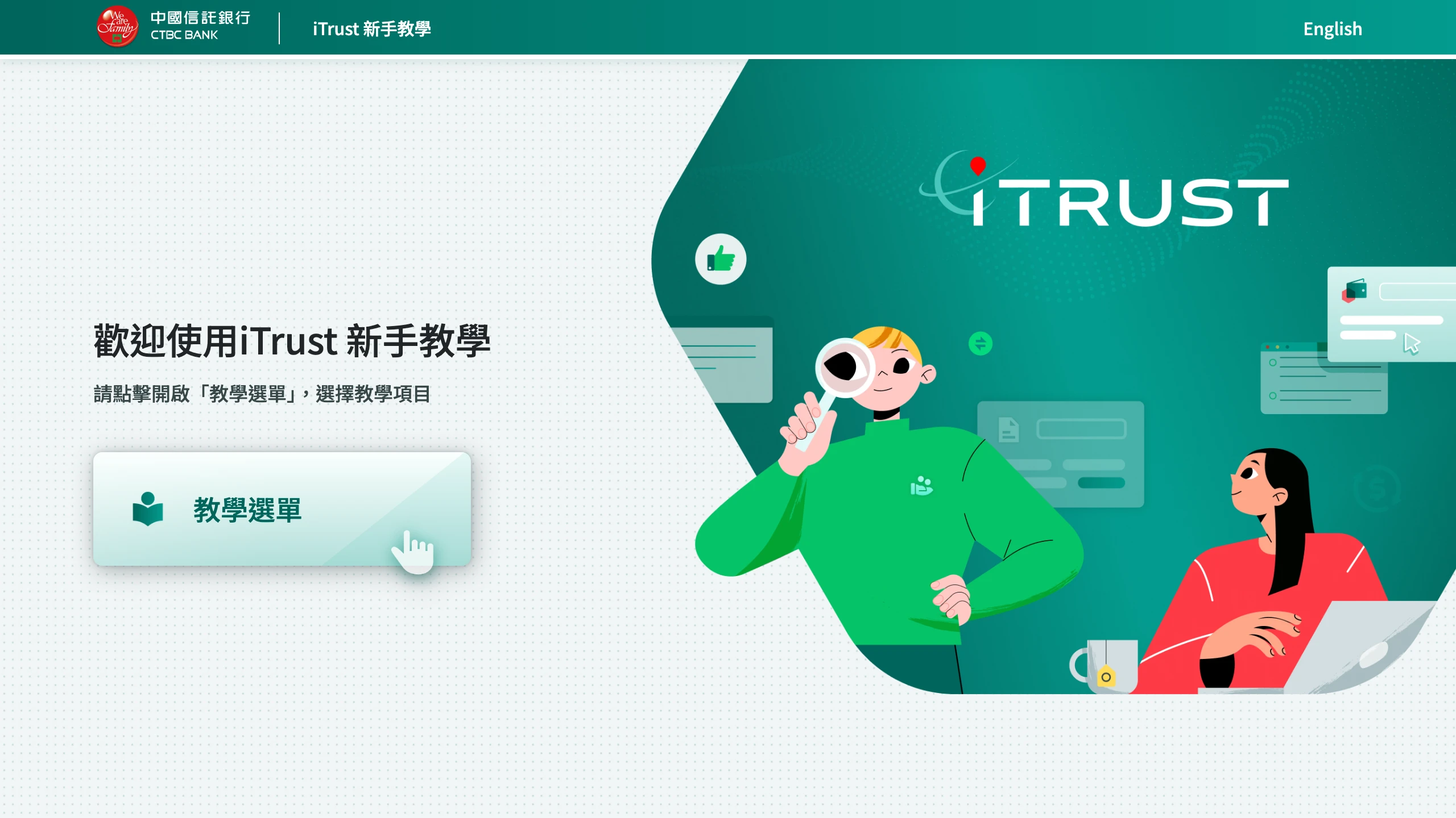 CTBC iTrust getting-started public interface