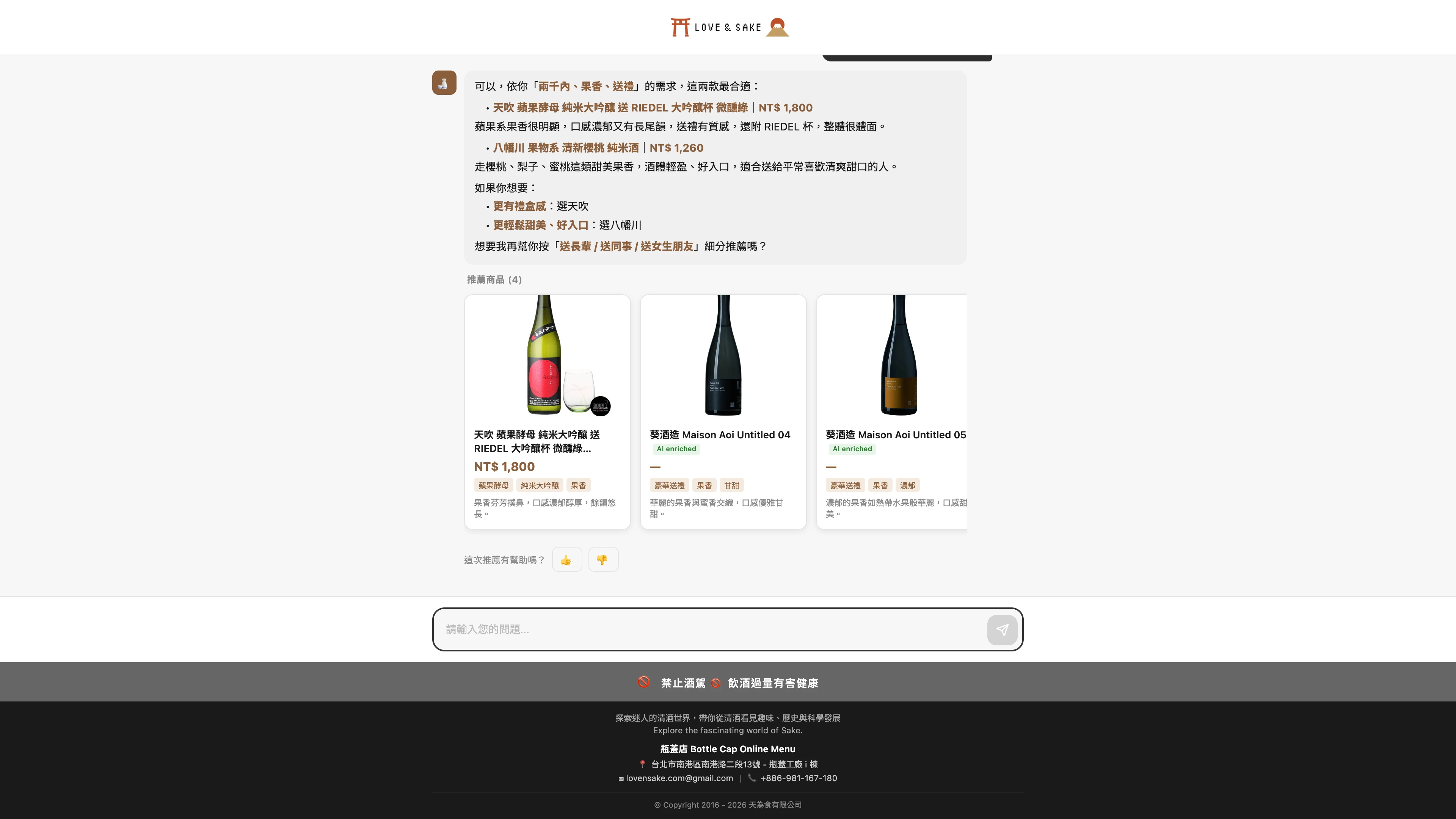LOVE&SAKE AIアシスタントの推薦と商品カード