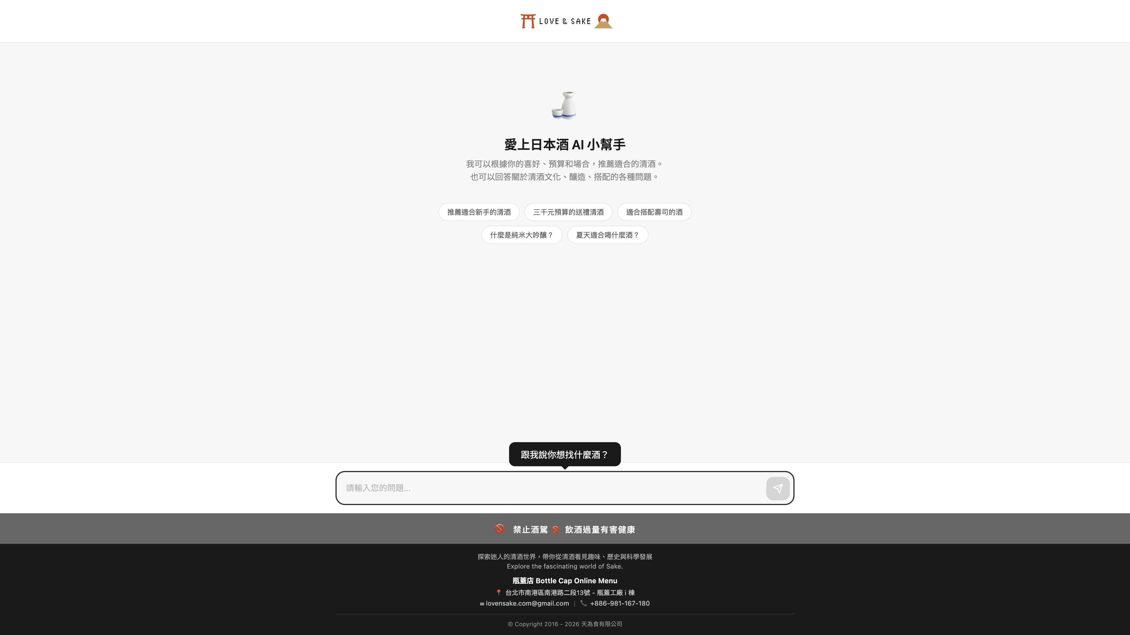 LOVE&SAKE AIアシスタントの歓迎・質問入口
