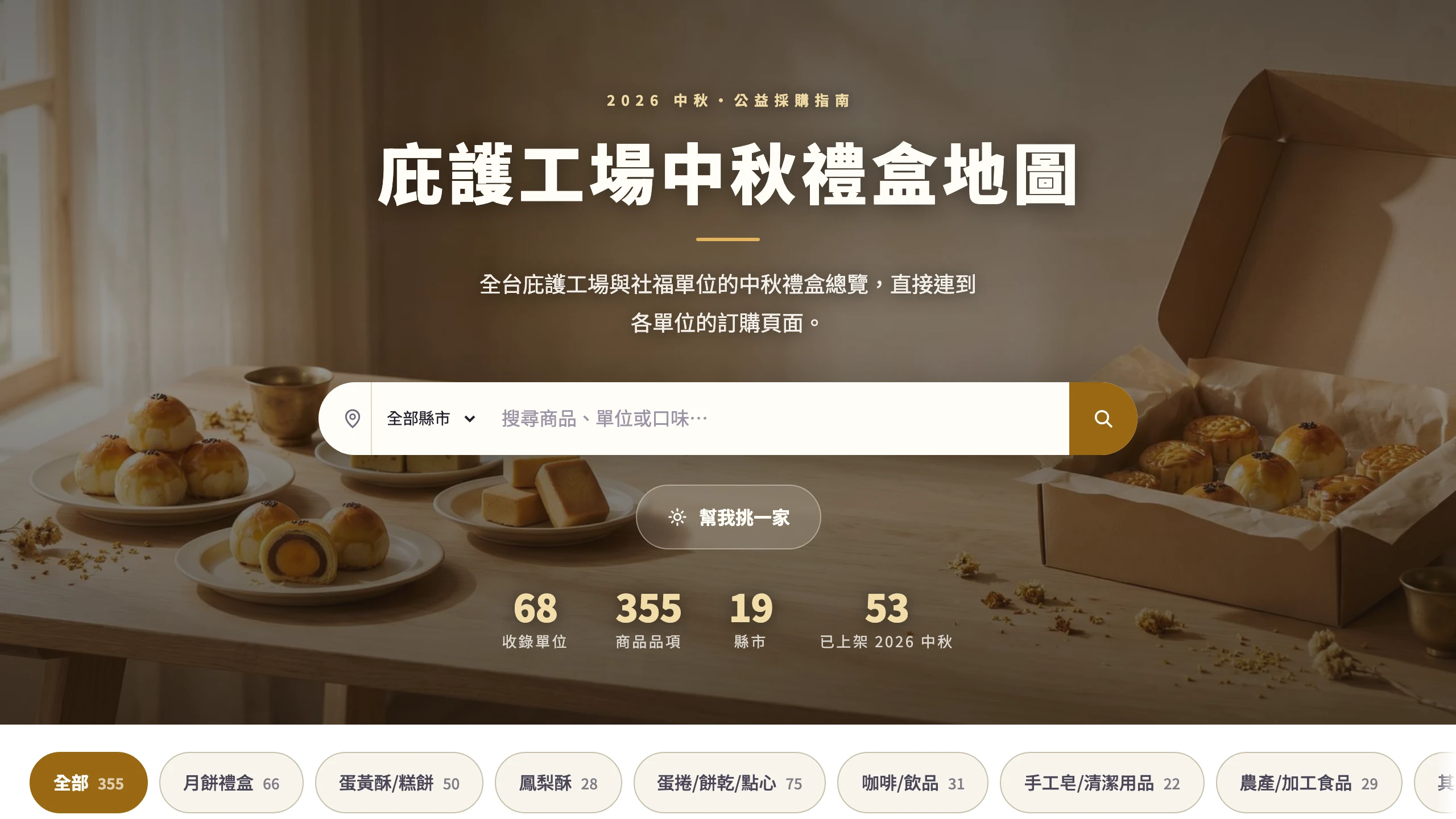 庇護工場中秋禮盒地圖公開入口頁